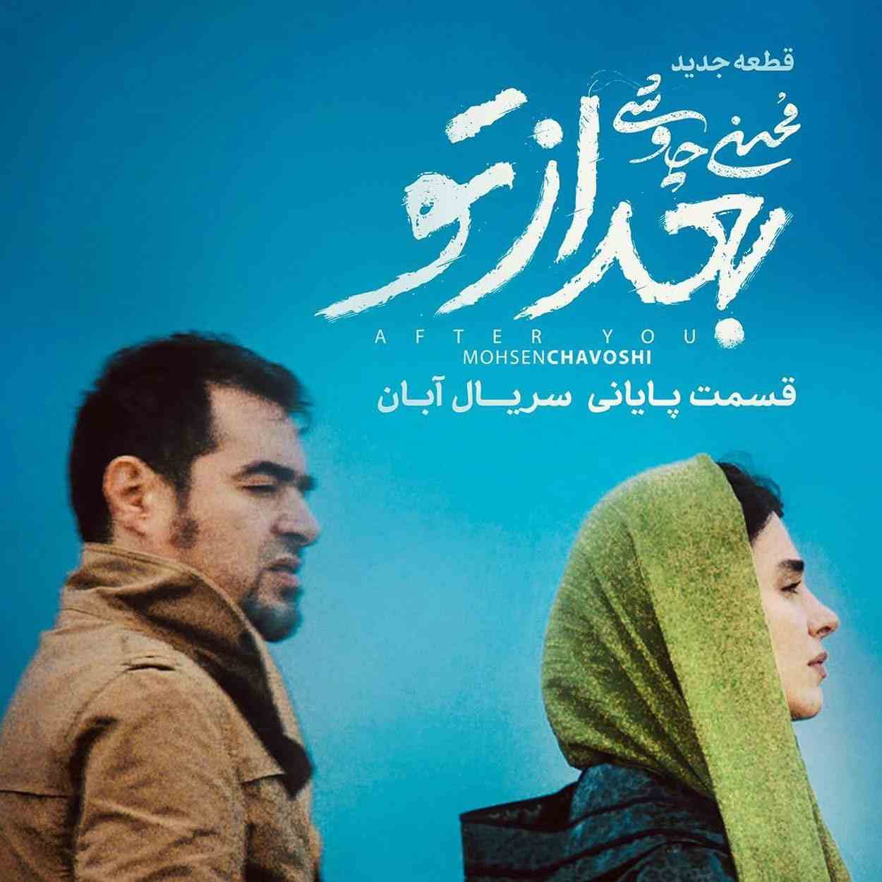 آهنگ جدید محسن چاوشی بعد از تو